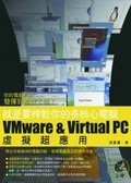 就是要榨乾你的多核心電腦 : VMware&Virtual PC虛擬超應用
